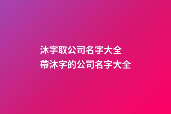 沐字取公司名字大全 帶沐字的公司名字大全-第1張-公司起名-玄機派
